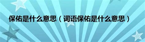 保佑 意思|保佑 的意思、解釋、用法、例句